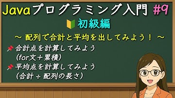 小学生でもわかる！Javaプログラミング入門 #9 配列で合計と平均を出してみよう！