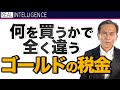 何を買うかで全く違うゴールドの税金 分かりやすい金・ゴールドの税金解説【金融危機 投資】