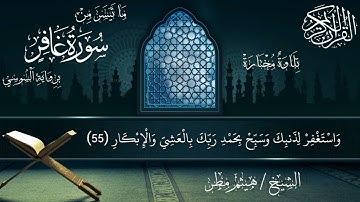 ما تيسر من سورة غافر برواية السوسي