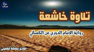 قد تكون أول مرة تسمعها‼️تلاوة خاشعة برواية الإمام الدوري عن الكسائي/ القارئ عكاشة الكميني
