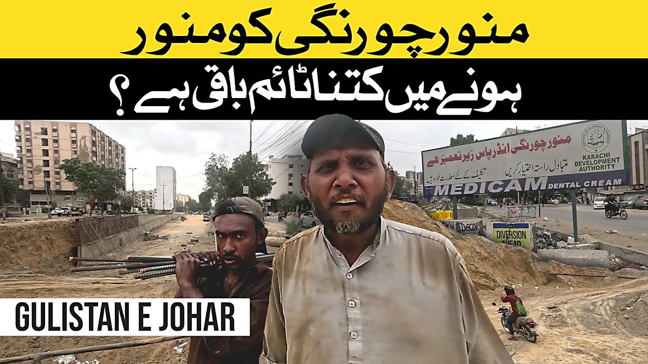 Munawar Chowrangi underpass par kia horaha hai Latest Update | Gulistan e Johar | منور چورنگی