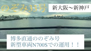 【JR山陽新幹線】【N700S車窓】のぞみ33号博多行き　新大阪〜新神戸　N700S J16編成