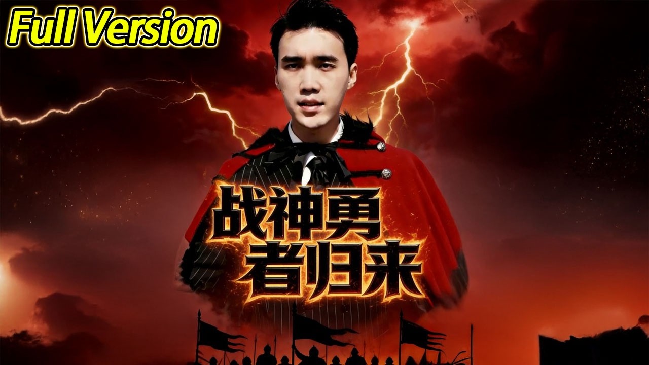 【超清完结】《战神勇者归来》全集#短劇全集 #熱門#熱門短劇推薦 #短劇 #旋转汤圆 #热门短剧#狂婿 #重生 #女頻 #短剧全集 #热门短剧 #都市 #重生