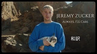 【和訳】Jeremy Zucker - always i'll care