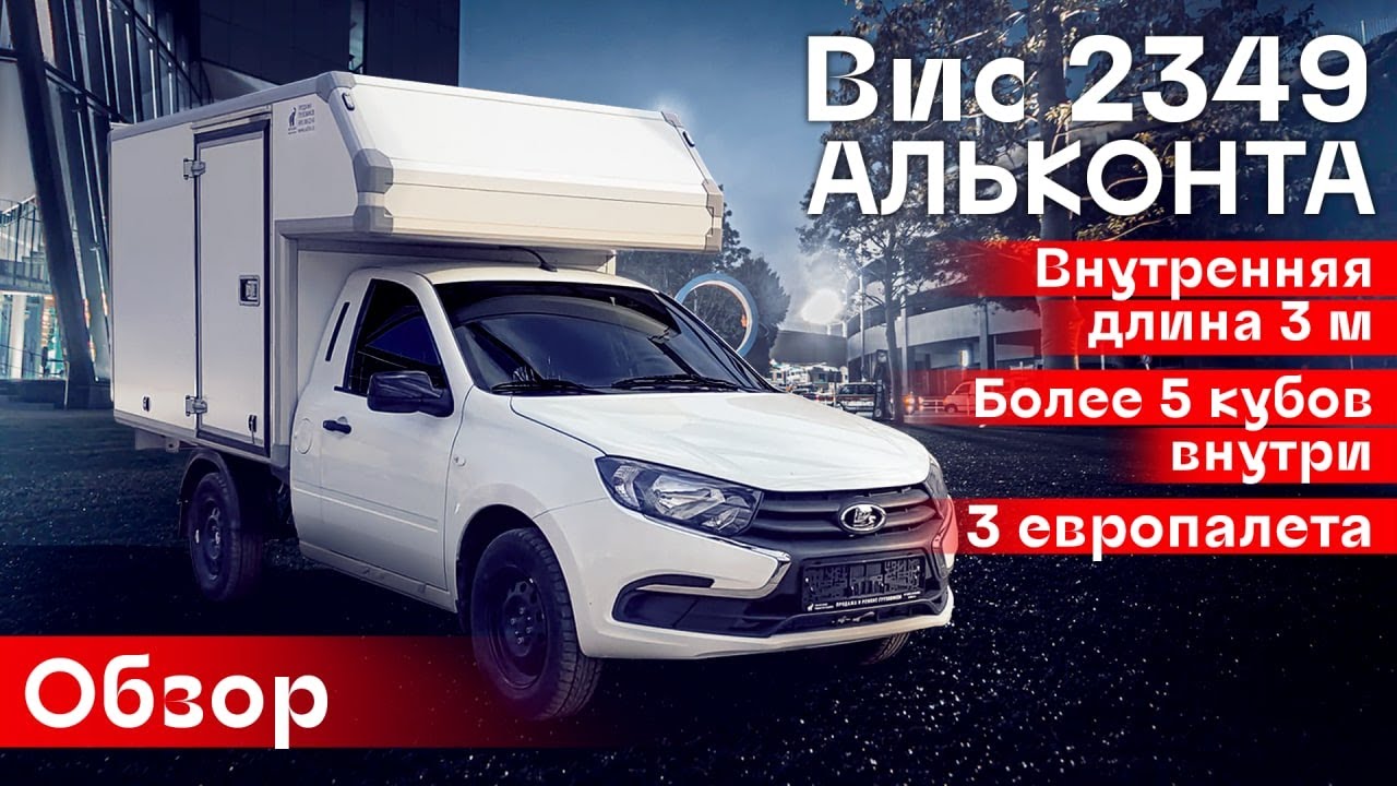 Обзор ВИС 2349 АЛЬКОНТА | Автоцентр Кирилла Сухина - YouTube
