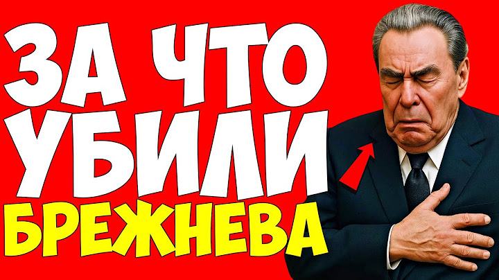 Брежнев умер не сам — Как КГБ убрало генсека?! Тайна, которую скрывали 40 лет