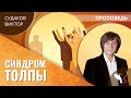 Виктор Судаков - Синдром толпы