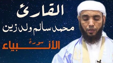 21 سورة الأنبياء للقارئ محمد سالم ولد زين