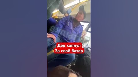 Дед хапнул за свой базар по отношению к молодежи
