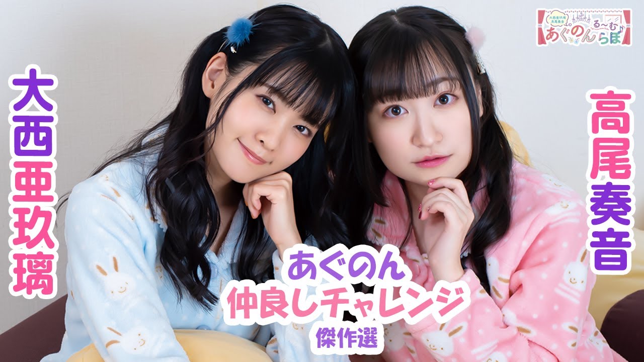 第123回 大西亜玖璃・高尾奏音のあぐのんる～むらぼ♪傑作選vol.3【本 