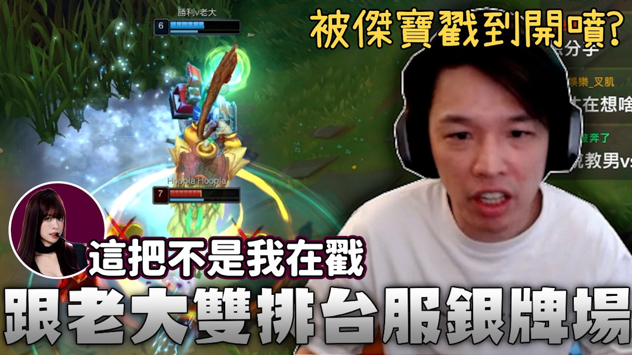 【羅傑】和V老大雙排台服銀牌場，完全兩個神人，到底是誰在戳！？ @vivi0z1  ｜Roger｜英雄聯盟｜BY-ED
