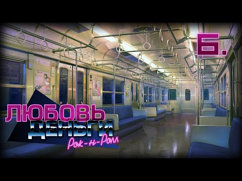 Love Money Rocku0027nu0027Roll - романтическое прохождение - Часть 6 - Среди волшебных пейзажей