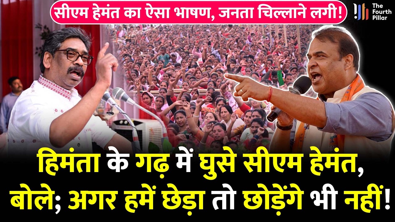 हिमंता के गढ़ में घुसकर गरजे CM Hemant, बोले अगर छेड़ा तो छोड़ेंगे भी नहीं; JMM लड़ेगा असम चुनाव!