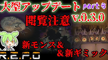 【R.E.P.O.v.0.3.0】マジのマジで閲覧注意！！！！！【#5】【ずんだもん】【VOICEVOX実況】#リポ #レポ #repo