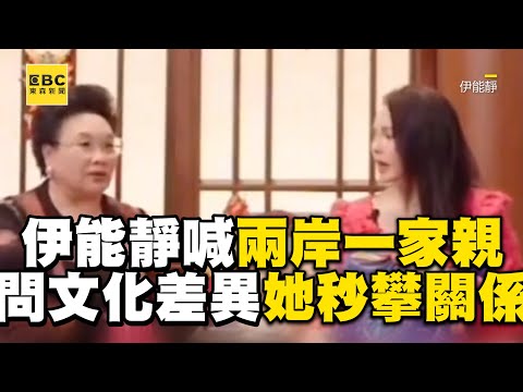 伊能靜直播喊「兩岸一家親」！問文化差異婆婆攀關係：都山東人@ebcstars