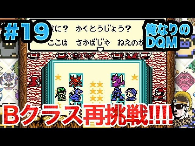 #19【レトロゲーム実況】満を持してBクラスに挑戦します！【DQM・テリワンレトロ・ゆうしゃ】