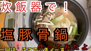 炊飯器で塩豚骨鍋を作った。