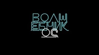 ВОЛШЕБНИК ОС 2016 дата выхода фильма