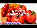 【ライブ配信】トマト料理1時間で5品作る【赤髪のとも】