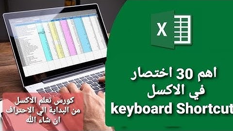 اهم 30 اختصار في الاكسيل - shortcut keys in excel