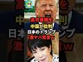 【炎上】高市首相を中国が批判！日本版女性トランプ、激やば発言で批判殺到＃shorts#日本＃政治