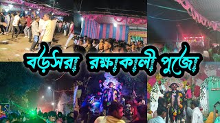 বড়সরা রক্ষাকালি পুজো ❤️ মানুষের ভিড় টা দেখা 🤫 #banglabox #rcf 