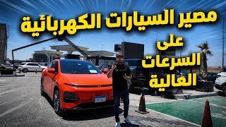 🔥 الصدمة.. مصير السيارة الكهربائية على السرعات العالية في السفر