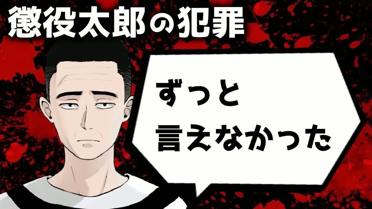 【今まで言えなかった事】懲役太郎が関わった犯罪