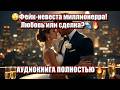 💔 ФЕЙК-НЕВЕСТА ПОКОРИЛА ЖЕНИХА | Тайная страсть 🔥❤️