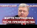 Підсумковий випуск новин за 22:00: Життя Порошенка після президентства