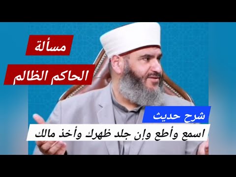 مسألة الحاكم الظالم شرح حديث مسلم اسمع وأطع وإن وجلد وضرب ظهرك وأخذ مالك
