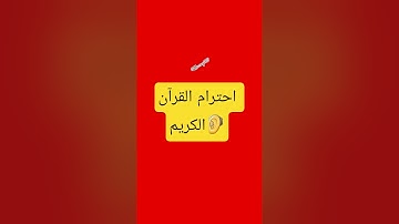 احترام القرآن الكريم دقيقة واحدة