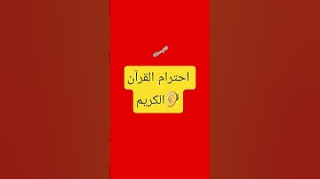 احترام القرآن الكريم دقيقة واحدة