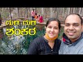 ಇಲ್ಲಿನ ಚಮತ್ಕಾರ ನಂಬೋಕೆ ಆಗಲ್ಲ Guli Guli Shankareshwara Temple [Kannada Travel Vlog]  Mr and Mrs Kamath