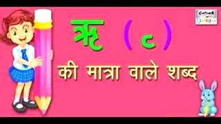 ऋ की मात्रा वाले शब्द | Hindi Vowels Letter Words For Beginners, Kids & Toddlers | Catrack Kids