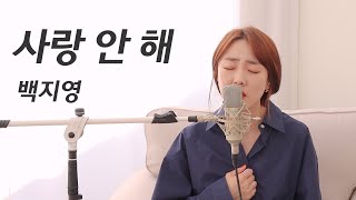 사랑 안 해 - 백지영 / 이보람 (Lee Boram) [보람씨야]