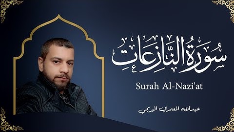 تلاوة مميزة خاشعة سورة النازعات للقارئ عبدالله المعمري البريمي