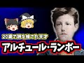 【ゆっくり歴史解説】アルチュール・ランボーの生涯：20歳で文学を捨てた放浪の鬼才