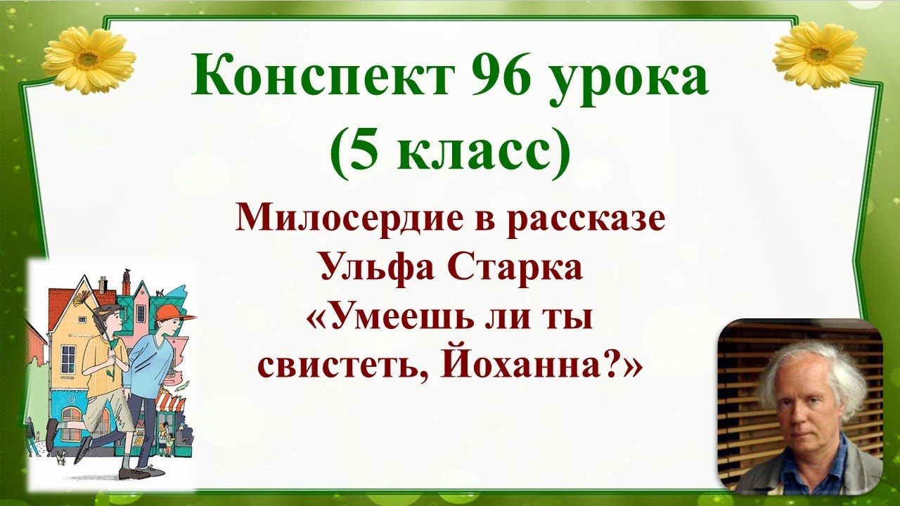 96 урок 4 четверть 5 класс. Милосердие в рассказе Ульфа Старка «Умеешь ...