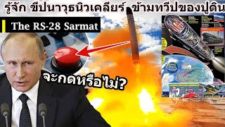 รู้จัก ขีปนาวุธนิวเคลียร์ข้ามทวีป RS-28 Sarmat พิสัยยิงไกลที่สุดในโลกและทรงพลังที่สุดของปูติน กดไหม?