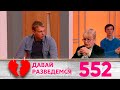 Давай разведемся | Выпуск 552