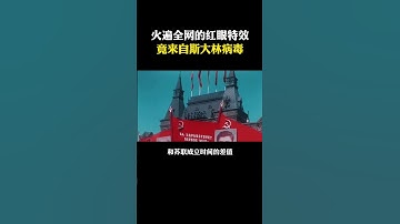 遍火全网的红眼特效竟来自斯大林病毒？ #网络安全#黑客