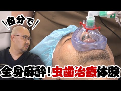 遂に初めての全身麻酔で歯科治療【美容外科医VS歯科医】