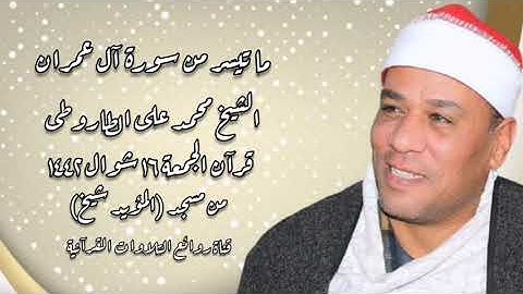 سورة آل عمران - قرآن الجمعة ٢٨ مايو ٢٠٢١ - الشيخ محمد على الطاروطى