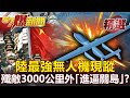 【軍事頭條】陸最強無人機現蹤 美日繃緊神經！殲敵3000公里外「進逼關島」？！- 施孝瑋【57爆新聞 精選】