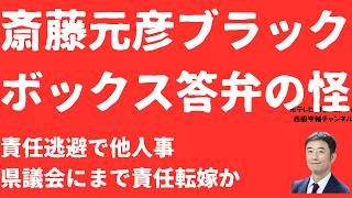 【逃避失敗】斎藤元彦県財政「ブラックボックス」答弁の矛盾！責任逃れのつもりが管理責任のブーメラン！議会に「責任転嫁」開始も知事は県庁の「中の人」！【LIVE】朝刊全部7月17日