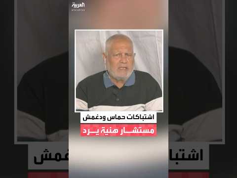 مستشار إسماعيل هنية السابق أحمد يوسف ل العربية بعض العائلات تعاونت مع إسرائيل