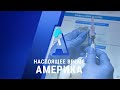 «Настоящее время. Америка» – 27 июля 2020