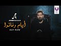 أحمد بتشان – أيام و فاتوا | Ahmed Batshan – Ayam W Fato (Official Music Video)