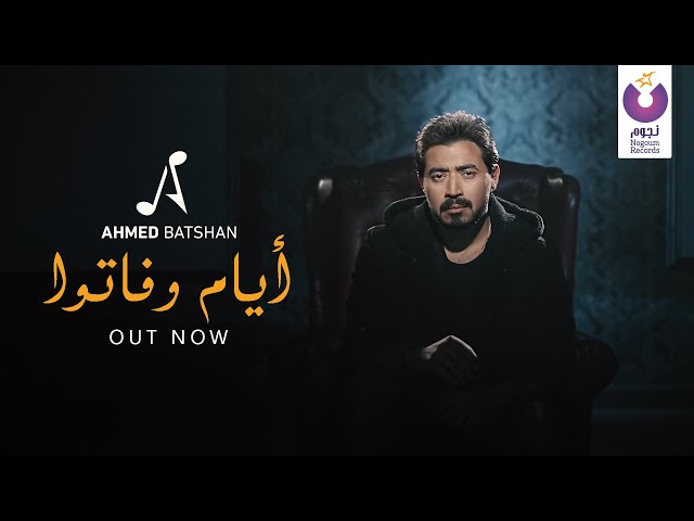 Ahmed Batshan – Ayam W Fato (Official Music Video)أحمد بتشان – أيام و فاتوا